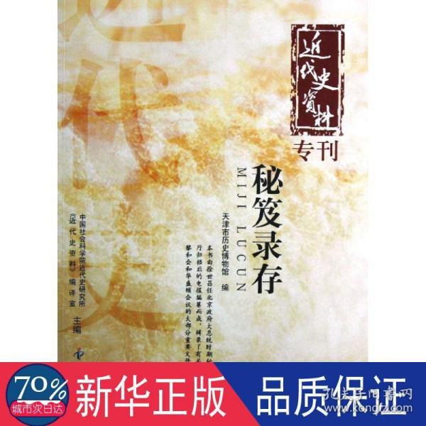 近代史资料专刊：秘笈录存