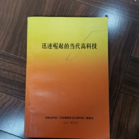 迅速崛起的当代高科技