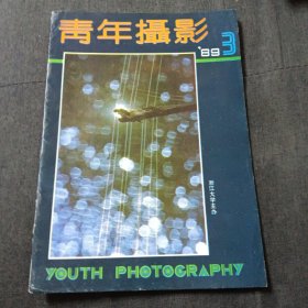 青年摄影1989.3z