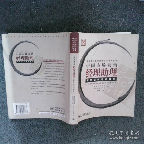 中国市场营销经理助理资格证书考试教材