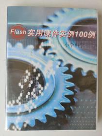 FIash实用课件实例100例 小学科学（CD·三碟装）