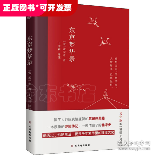 东京梦华录(2022年新版注解插图本，文字版的《清明上河图》)