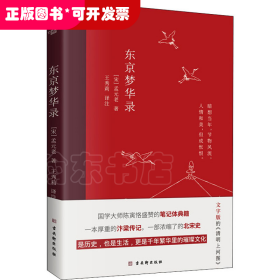 东京梦华录(2022年新版注解插图本，文字版的《清明上河图》)