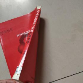 新中国药品监管与发展经典荟萃  [书脊有点破损 内全新】