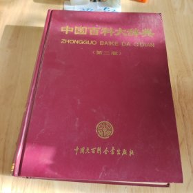 中国百科大词典第二版8