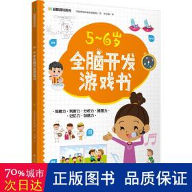 益智游戏系列5-6岁全脑开发游戏书 迷宫、配对、找不同、涂色、连点绘画等，着重提高孩子的观察力、判断力、分析力、想象力，培养孩子解决问题的能力，帮助孩子拓展知识及增强自信心。