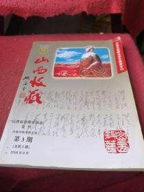 山西收藏第三期王连生收藏毛泽东像章专刊