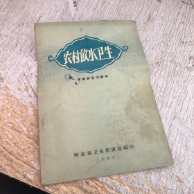 农村饮水卫生 保健员学习资料