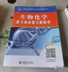 2022生物化学复习指南暨习题解析农学门类入学刘国琴