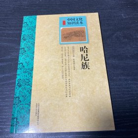 中国文化知识读本：哈尼族