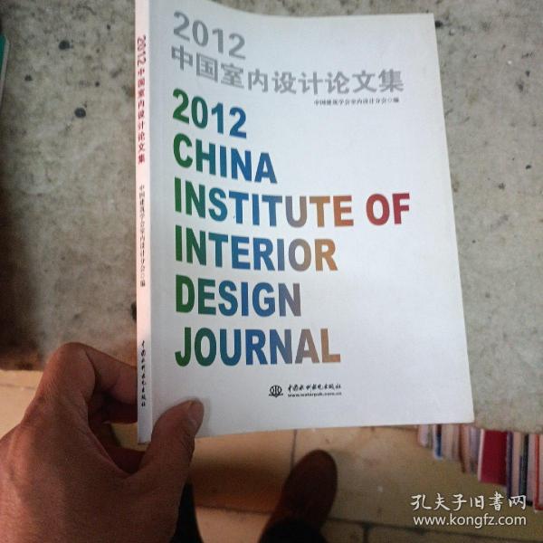2012中国室内设计论文集