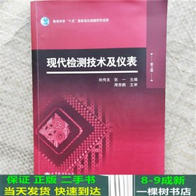 现代检测技术及仪表