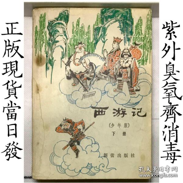 西游记（少年版）下