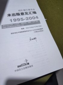 ICC银行委员会未出版意见汇编 : 1995～2004