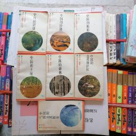 中國自然地理知識叢書：中國的沼澤、沙漠、地形、土壤、森林、自然保護區(qū)、氣候及其極值（7本合售）品相以圖片為準