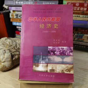 中華人民共和國經(jīng)濟史:1949～1999