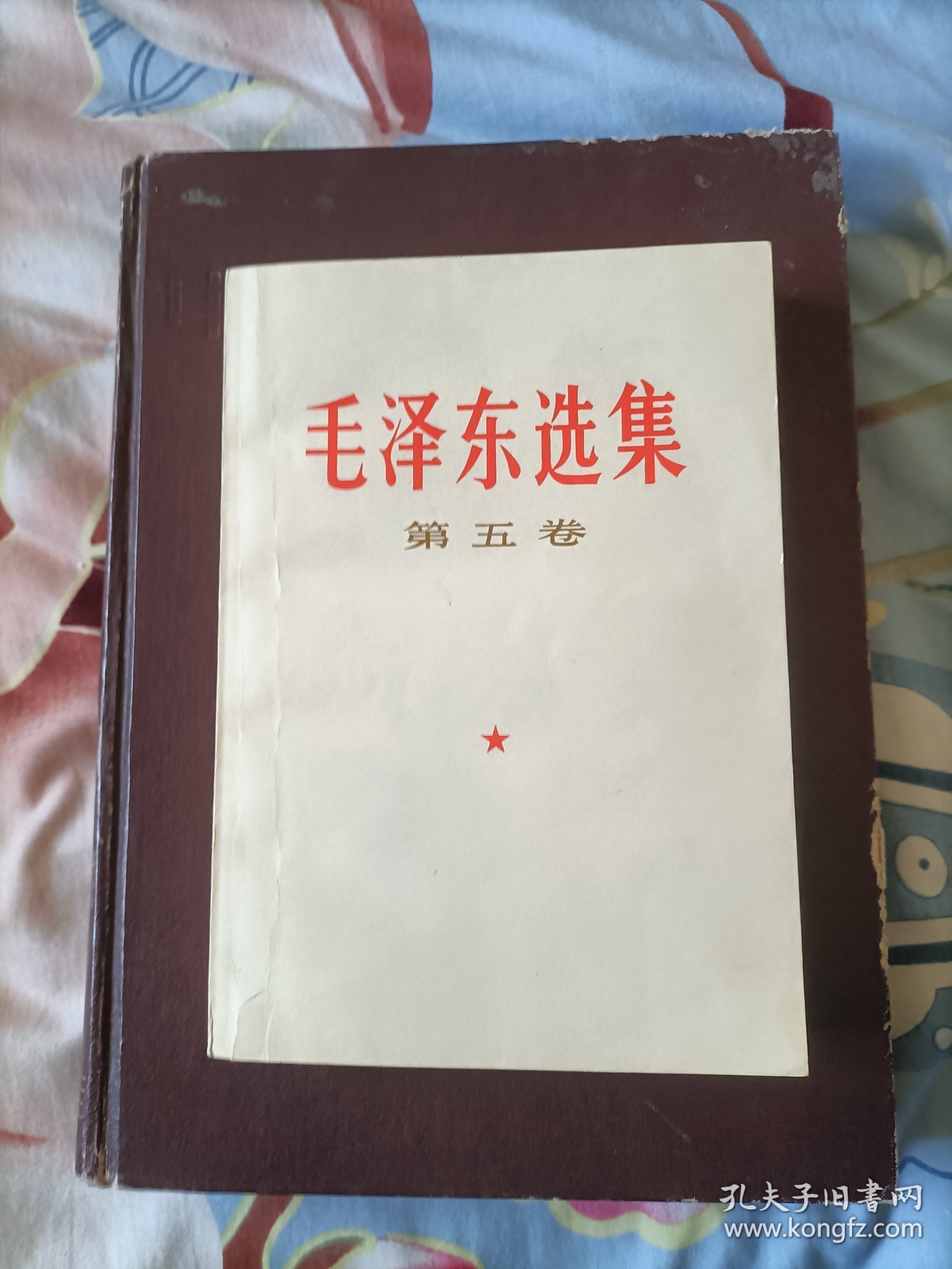 科学院版《毛泽东选集》第五卷。
