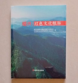 绍兴 红色文化根脉（全新未拆封）