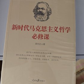 新时代马克思主义哲学必修课