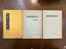 江世荣编《捻军史料丛刊》（3册全，历史学家魏建猷旧藏带钤印，商务印书馆1957-1958年一版一印，有少量边注）