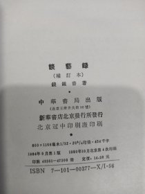 谈艺録
