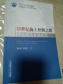 一带一路系列丛书：21世纪海上丝绸之路港航物流系统研究