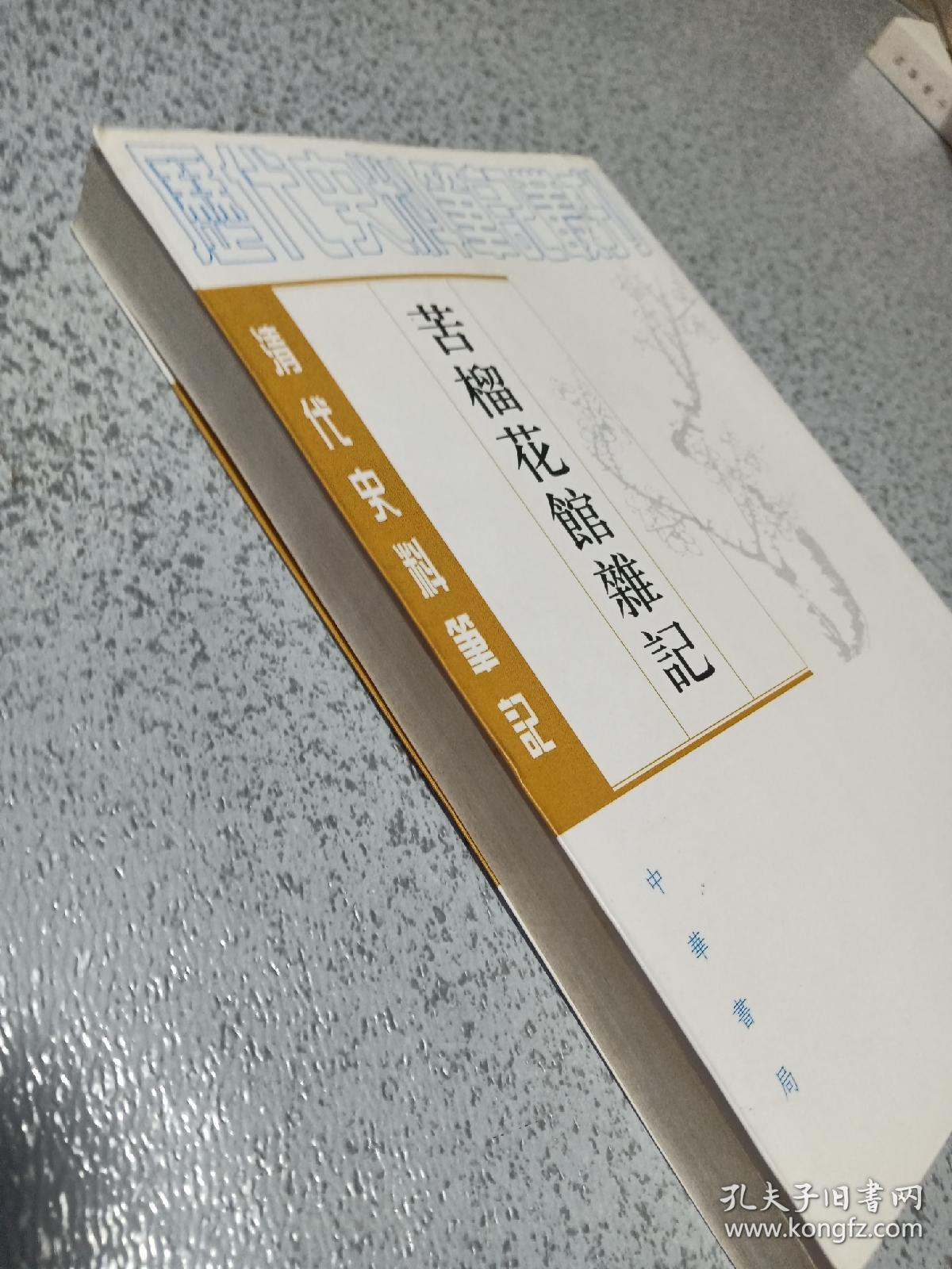 苦榴花馆杂记：清代史料笔记