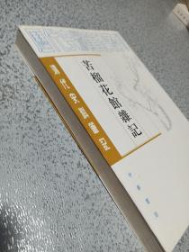 苦榴花馆杂记：清代史料笔记