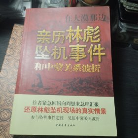 在大漠那边：亲历林彪坠机事件和中蒙关系波折