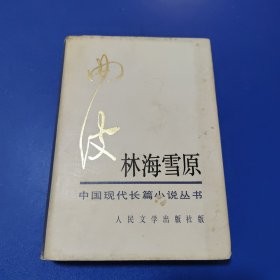 中國現(xiàn)代長篇小說叢書：林海雪原（精裝）