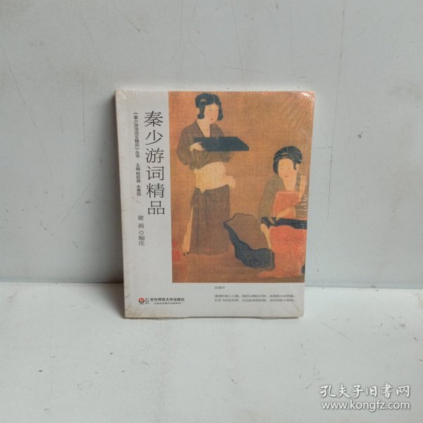 秦少游词精品