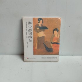 秦少游词精品