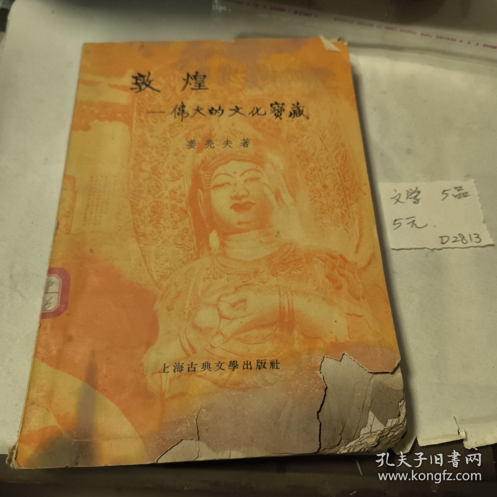 敦煌一伟大的文化宝藏