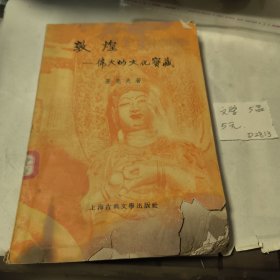 敦煌一伟大的文化宝藏