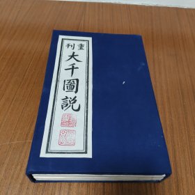 《重刊大千图说》 全3卷线装本 上中下