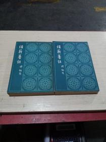 经籍纂诂（经籍籑诂）上下二册全