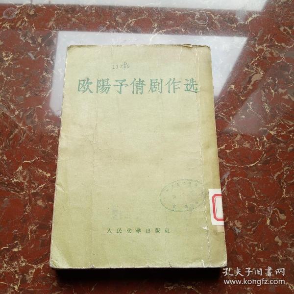 欧阳予倩剧作选 1956年一版一印