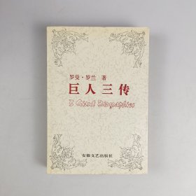 巨人三传