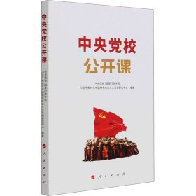 中央党校公开课