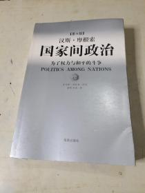 国家间政治