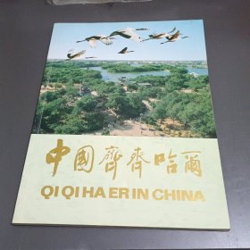 中国齐齐哈尔 画册