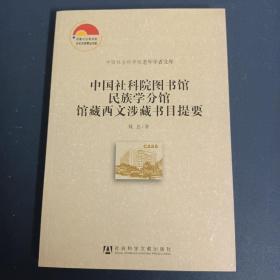 中国社会科学院老年学者文库：中国社科院图书馆民族学分馆馆藏西文涉藏书目提要