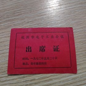 杭州市电子工业会议出席证