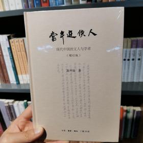 陈平原新著四种·当年游侠人：现代中国的文人与学者