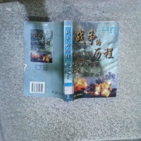 戰(zhàn)爭的歷程