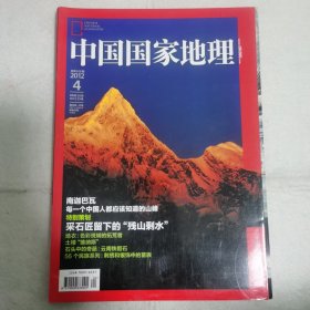 旅游地理杂志：中国国家地理（2012 年第 4 期总第 618 期）南迦巴瓦，每一个中国人都应该知道的山峰