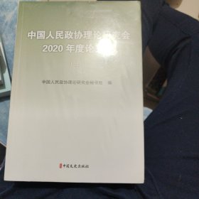 中国人民政协理论研究会2020年度论文集