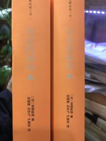 启蒙运动三书——论法的精神（套装上下册）