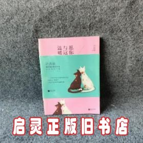 愿你与这世界温暖相拥：送给被生活粗暴对待，依然内心柔软的你