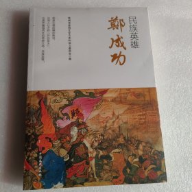 民族英雄郑成功（全新未拆封）